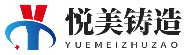 常州悦美铸造有限公司